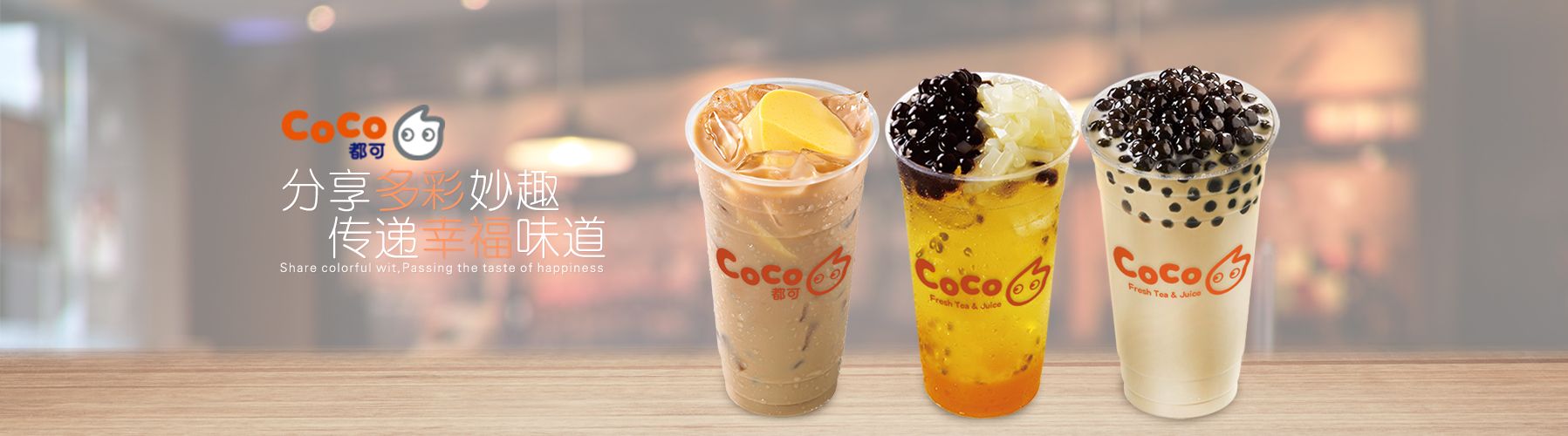 coco加盟官网 coco奶茶加盟官网